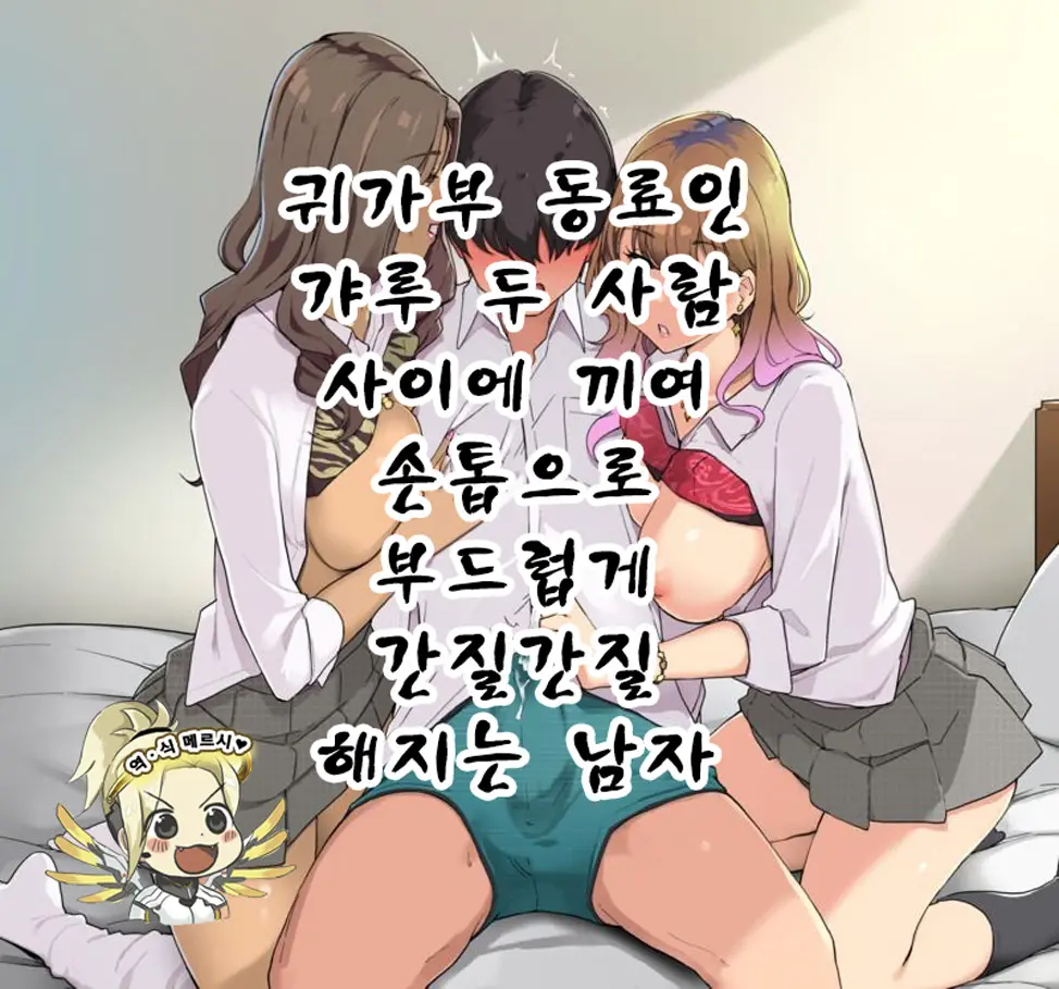 Kitaku-Bu Nakama No Gyaru Futari Ni Hasamarete Fuku No Ue Kara Tsume De Yasashiku Karikari Sareru Otoko | 귀가부 동료인 갸루 두 사람 사이에 끼여 손톱으로 부드럽게 간질간질 해지는 남자